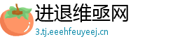 进退维亟网